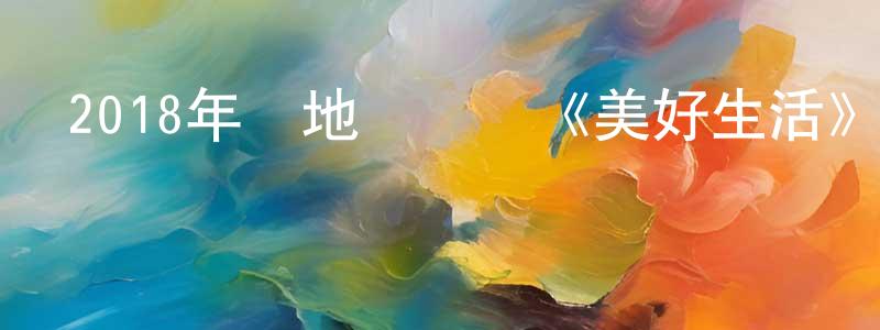 常昊的個人主頁,2018年內地電視劇《美好生活》第45集[國語字幕]迅雷下載_深夜電影